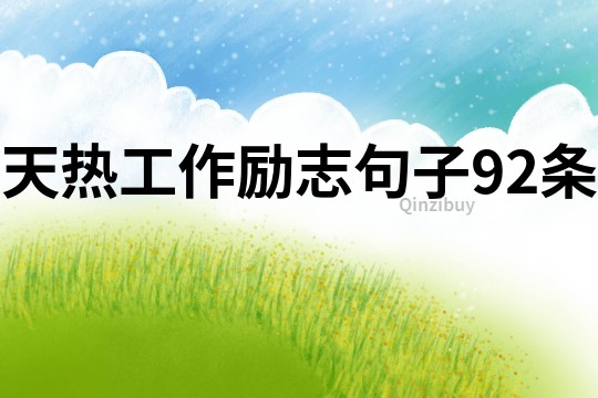天熱工作勵志句子92條