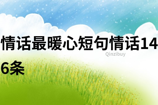 情話最暖心短句情話146條