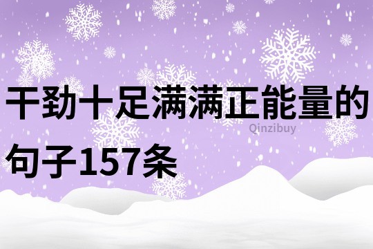 干勁十足滿滿正能量的句子157條