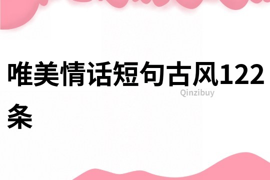 唯美情話短句古風(fēng)122條