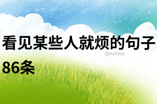 看見某些人就煩的句子86條