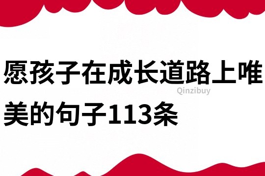 愿孩子在成長道路上唯美的句子113條