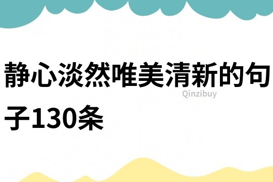 靜心淡然唯美清新的句子130條