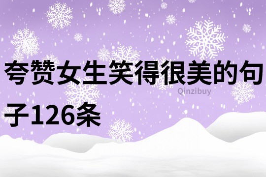 夸贊女生笑得很美的句子126條