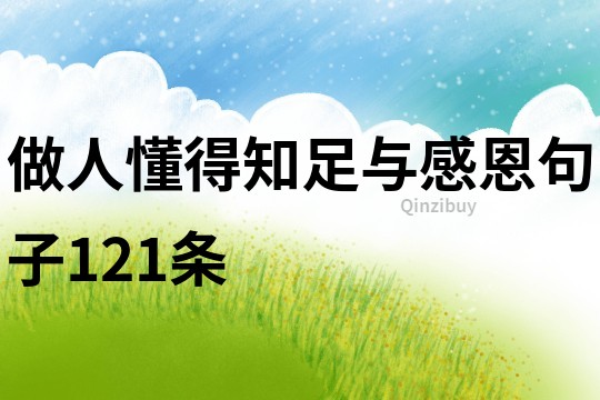 做人懂得知足與感恩句子121條