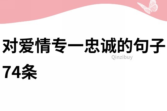 對愛情專一忠誠的句子74條