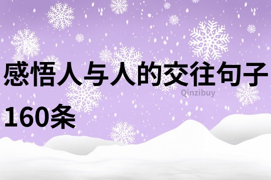 感悟人與人的交往句子160條