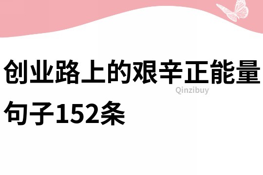 創(chuàng)業(yè)路上的艱辛正能量句子152條