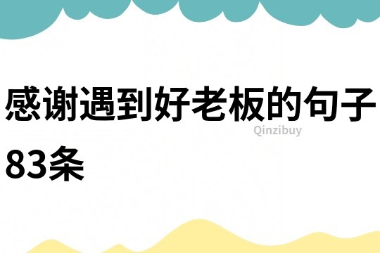 感謝遇到好老板的句子83條