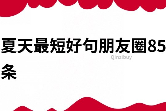 夏天最短好句朋友圈85條