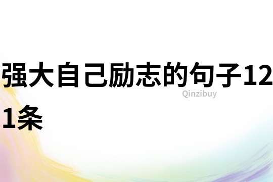 強大自己勵志的句子121條