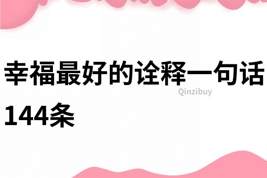幸福最好的詮釋一句話144條