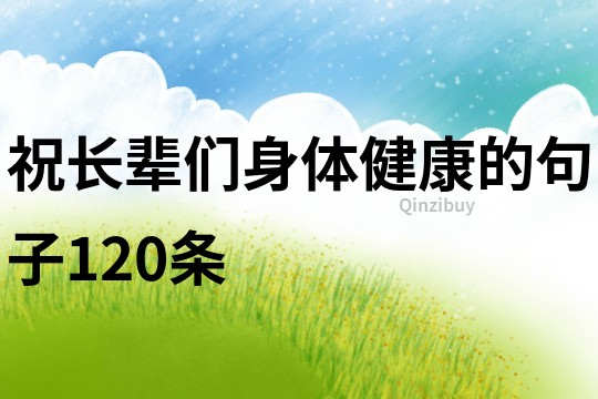 祝長輩們身體健康的句子120條