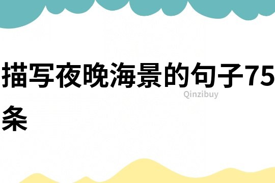 描寫夜晚海景的句子75條
