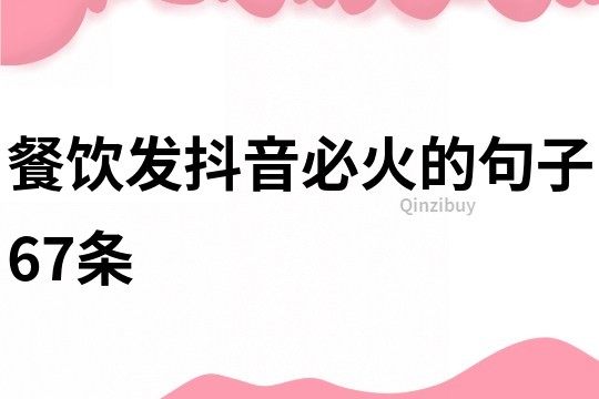 餐飲發(fā)抖音必火的句子67條
