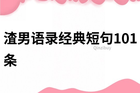渣男語錄經典短句101條