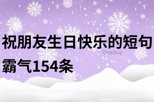 祝朋友生日快樂的短句霸氣154條