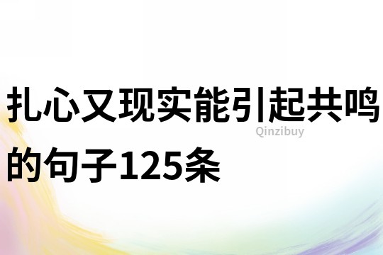 扎心又現實能引起共鳴的句子125條