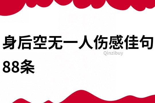 身后空無一人傷感佳句88條