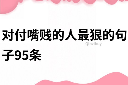 對(duì)付嘴賤的人最狠的句子95條
