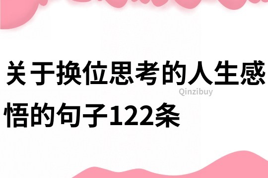 關于換位思考的人生感悟的句子122條