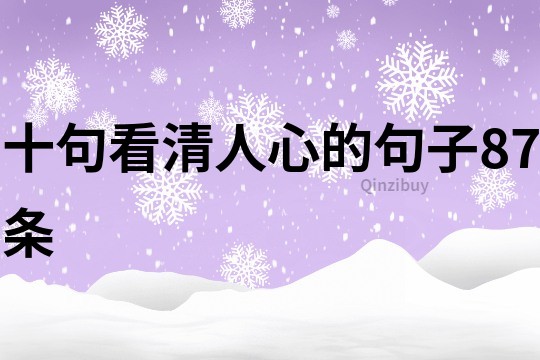 十句看清人心的句子87條