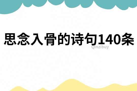 思念入骨的詩句140條