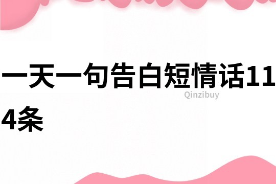 一天一句告白短情話114條