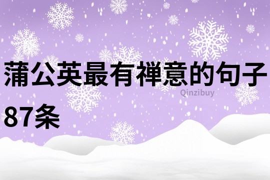 蒲公英最有禪意的句子87條
