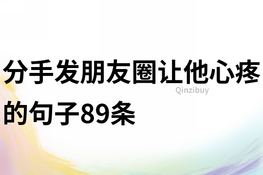 分手發朋友圈讓他心疼的句子89條