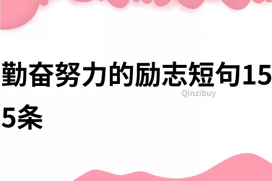 勤奮努力的勵志短句155條
