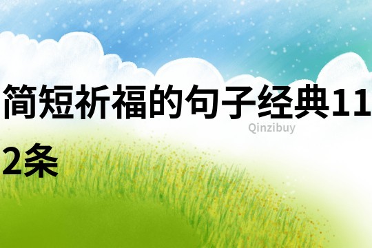 簡短祈福的句子經典112條