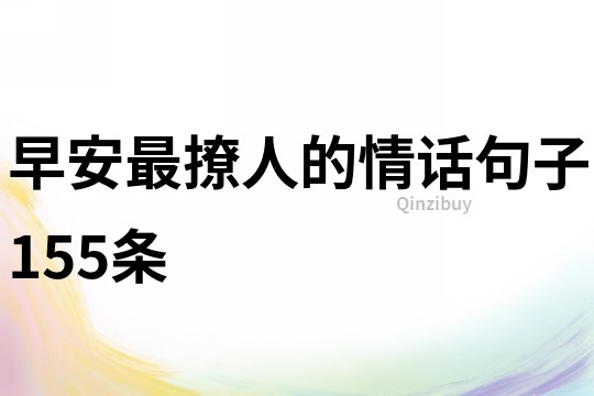 早安最撩人的情話句子155條