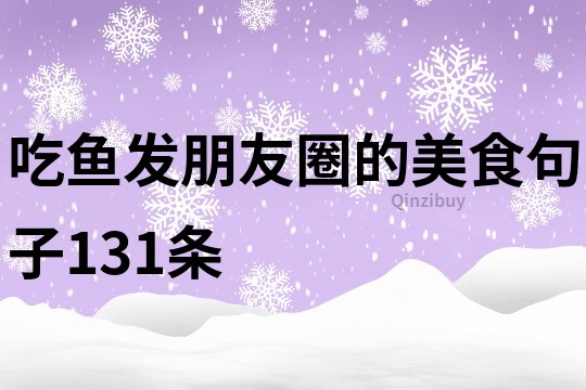 吃魚發朋友圈的美食句子131條