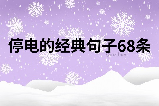 停電的經典句子68條
