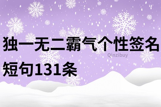獨一無二霸氣個性簽名短句131條