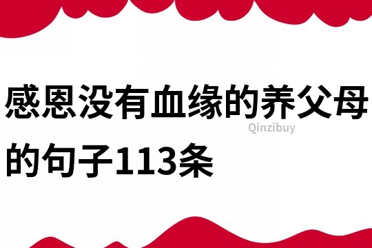 感恩沒有血緣的養父母的句子113條