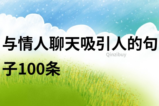 與情人聊天吸引人的句子100條