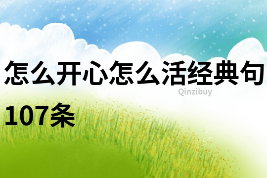 怎么開心怎么活經典句107條