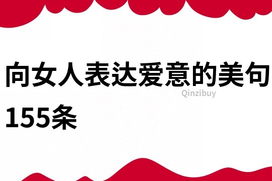 向女人表達愛意的美句155條