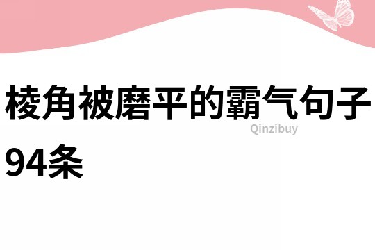 棱角被磨平的霸氣句子94條