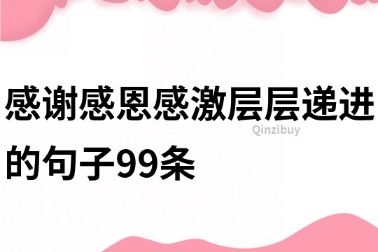 感謝感恩感激層層遞進的句子99條