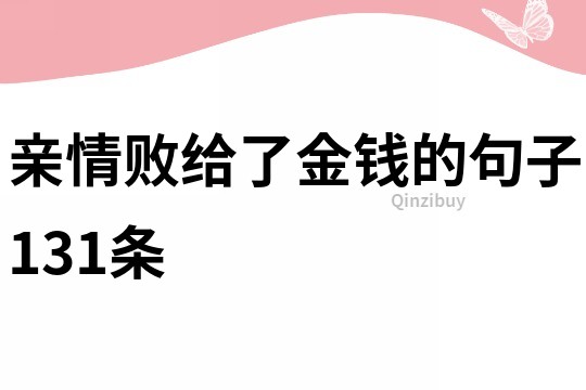 親情敗給了金錢的句子131條