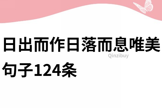 日出而作日落而息唯美句子124條