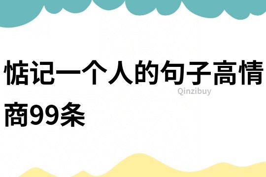 惦記一個人的句子高情商99條