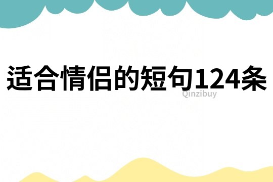 適合情侶的短句124條