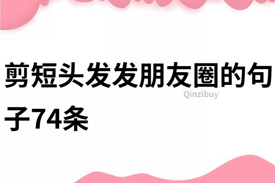 剪短頭發(fā)發(fā)朋友圈的句子74條