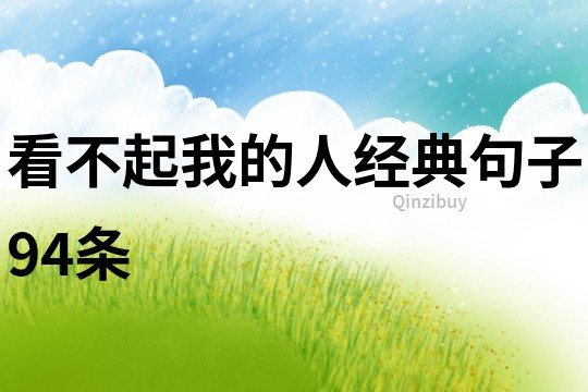 看不起我的人經(jīng)典句子94條