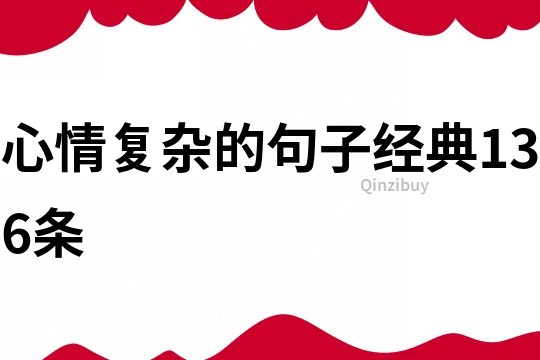 心情復雜的句子經典136條