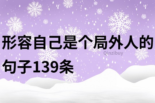 形容自己是個局外人的句子139條
